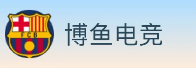 博鱼电竞 logo